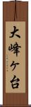 大峰ヶ台 Scroll