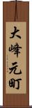大峰元町 Scroll