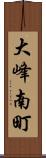 大峰南町 Scroll