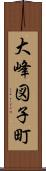 大峰図子町 Scroll