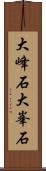 大峰石 Scroll