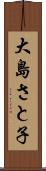 大島さと子 Scroll