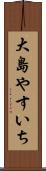 大島やすいち Scroll