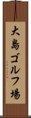 大島ゴルフ場 Scroll