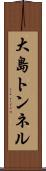 大島トンネル Scroll