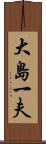 大島一夫 Scroll