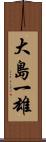 大島一雄 Scroll