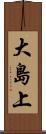 大島上 Scroll