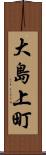 大島上町 Scroll