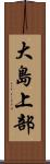 大島上部 Scroll