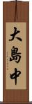 大島中 Scroll