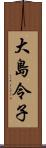 大島令子 Scroll