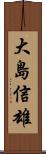 大島信雄 Scroll