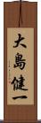 大島健一 Scroll