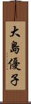 大島優子 Scroll