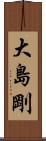大島剛 Scroll