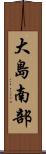 大島南部 Scroll