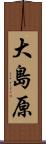 大島原 Scroll