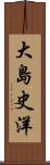 大島史洋 Scroll