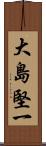 大島堅一 Scroll