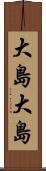 大島大島 Scroll