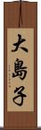 大島子 Scroll