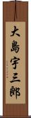 大島宇三郎 Scroll