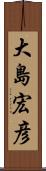 大島宏彦 Scroll