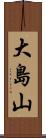 大島山 Scroll