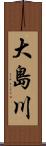大島川 Scroll