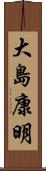 大島康明 Scroll