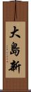 大島新 Scroll