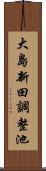 大島新田調整池 Scroll