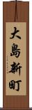 大島新町 Scroll