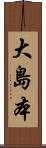 大島本 Scroll