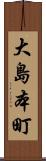 大島本町 Scroll