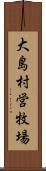 大島村営牧場 Scroll