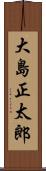 大島正太郎 Scroll