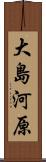 大島河原 Scroll