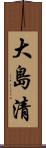 大島清 Scroll