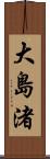 大島渚 Scroll