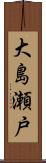 大島瀬戸 Scroll