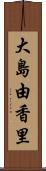 大島由香里 Scroll