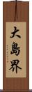 大島界 Scroll