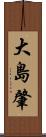 大島肇 Scroll