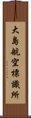 大島航空標識所 Scroll