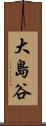 大島谷 Scroll