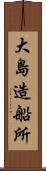 大島造船所 Scroll