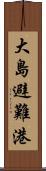 大島避難港 Scroll