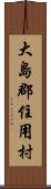 大島郡住用村 Scroll